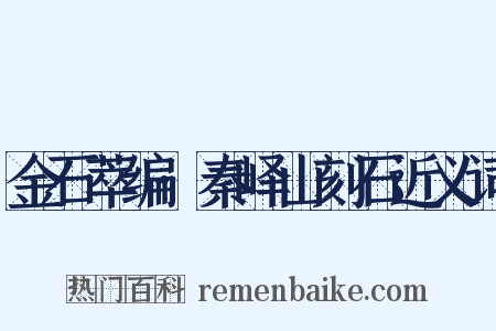 金石萃编·秦峄山刻石近义词是什么意思的图片